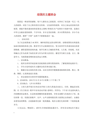 迎国庆主题班会 
