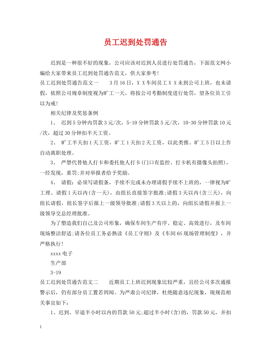 员工迟到处罚通告 _第1页