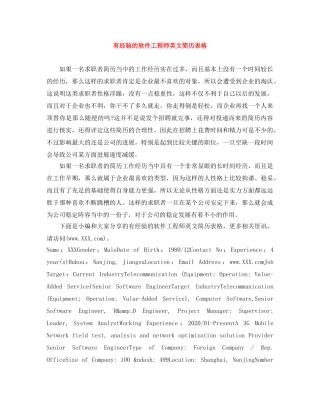 有经验的软件工程师英文简历表格 