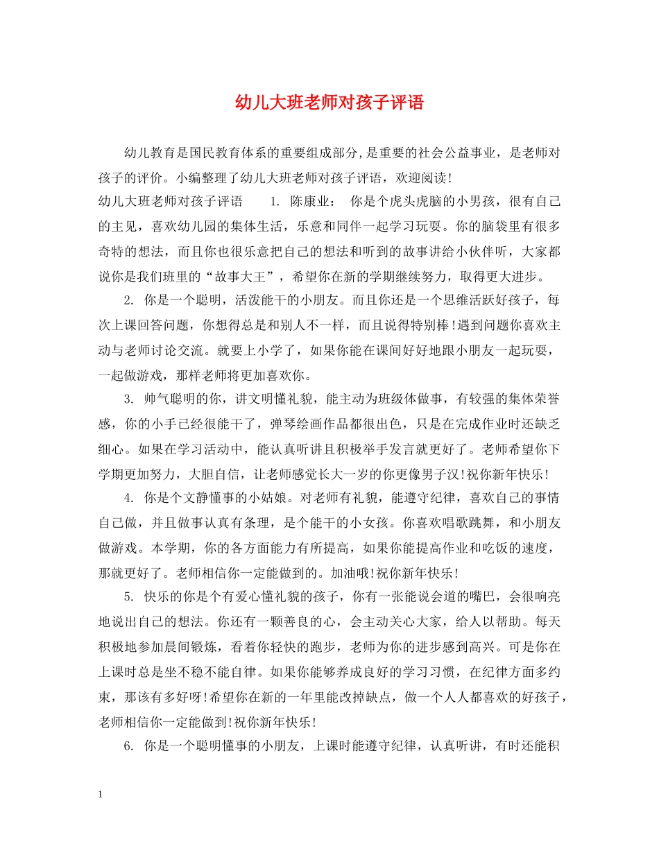 幼儿大班老师对孩子评语 _第1页