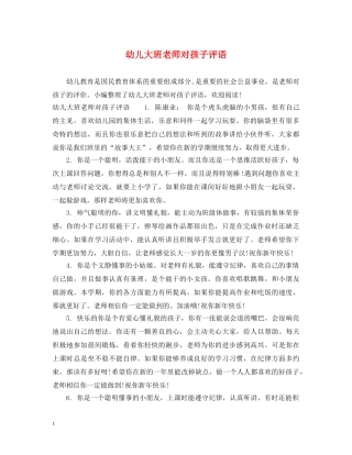 幼儿大班老师对孩子评语 