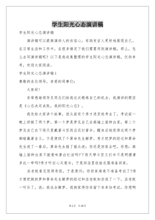 学生阳光心态演讲稿