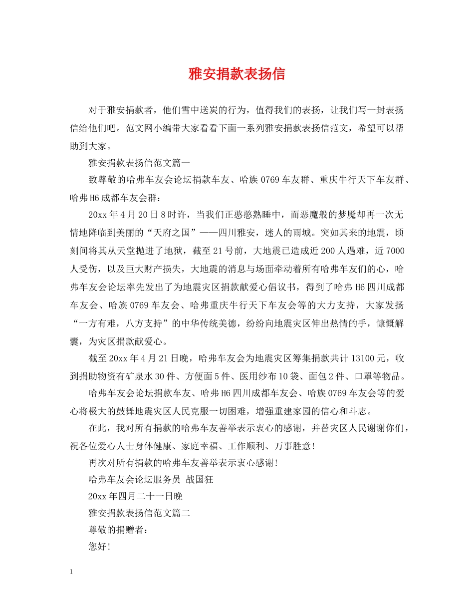 雅安捐款表扬信 _第1页