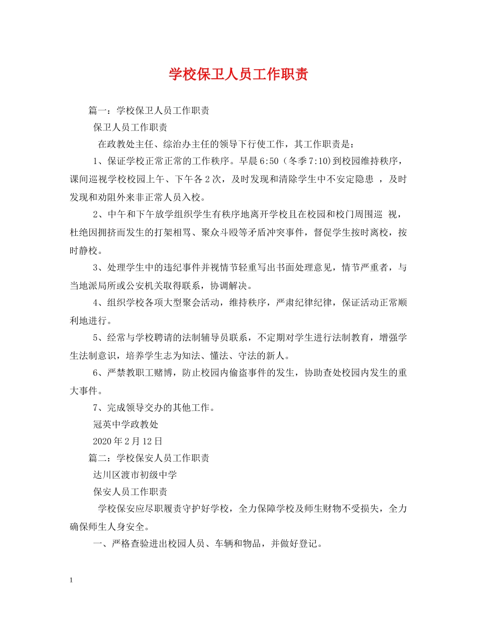 学校保卫人员工作职责 _第1页