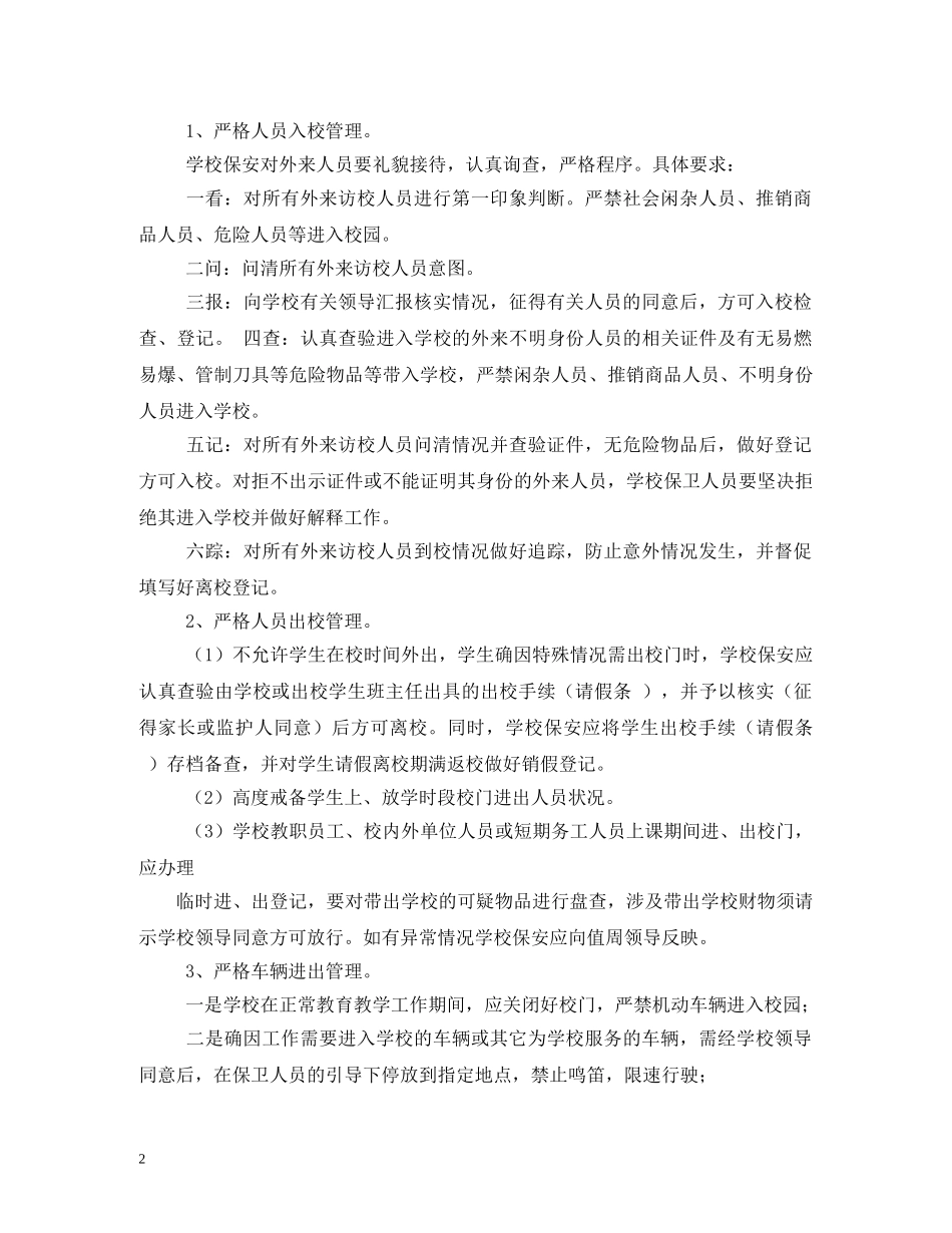 学校保卫人员工作职责 _第2页