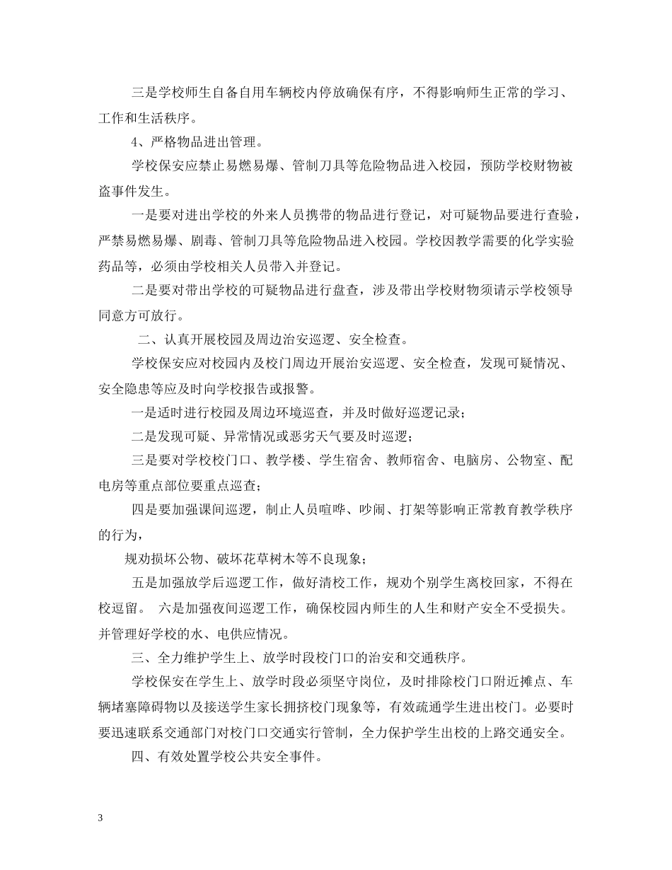 学校保卫人员工作职责 _第3页