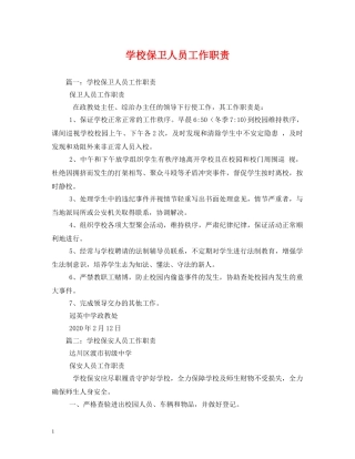 学校保卫人员工作职责 
