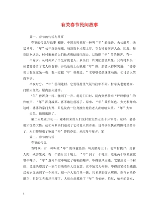 有关春节民间故事 