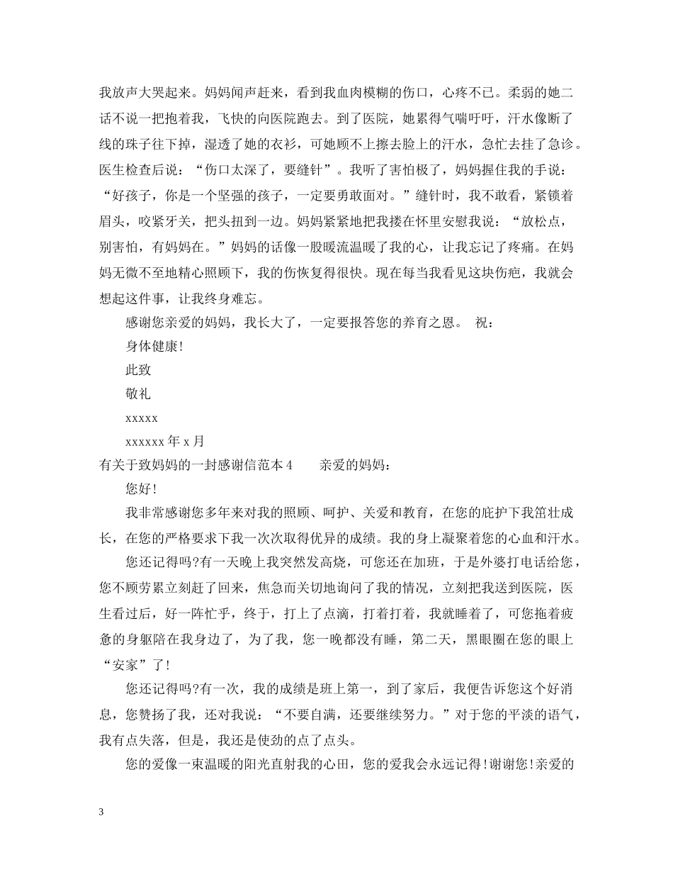 有关于致妈妈的一封感谢信 _第3页