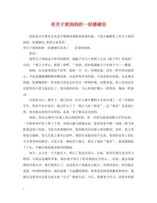 有关于致妈妈的一封感谢信 