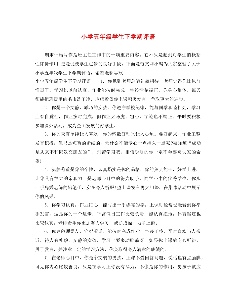 小学五年级学生下学期评语 _第1页
