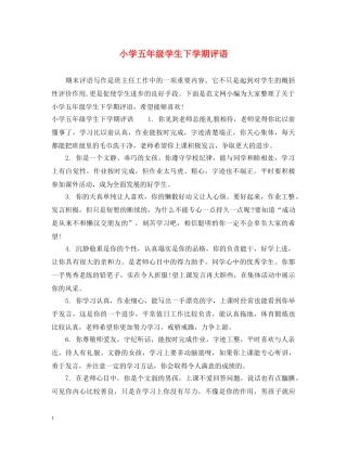 小学五年级学生下学期评语 
