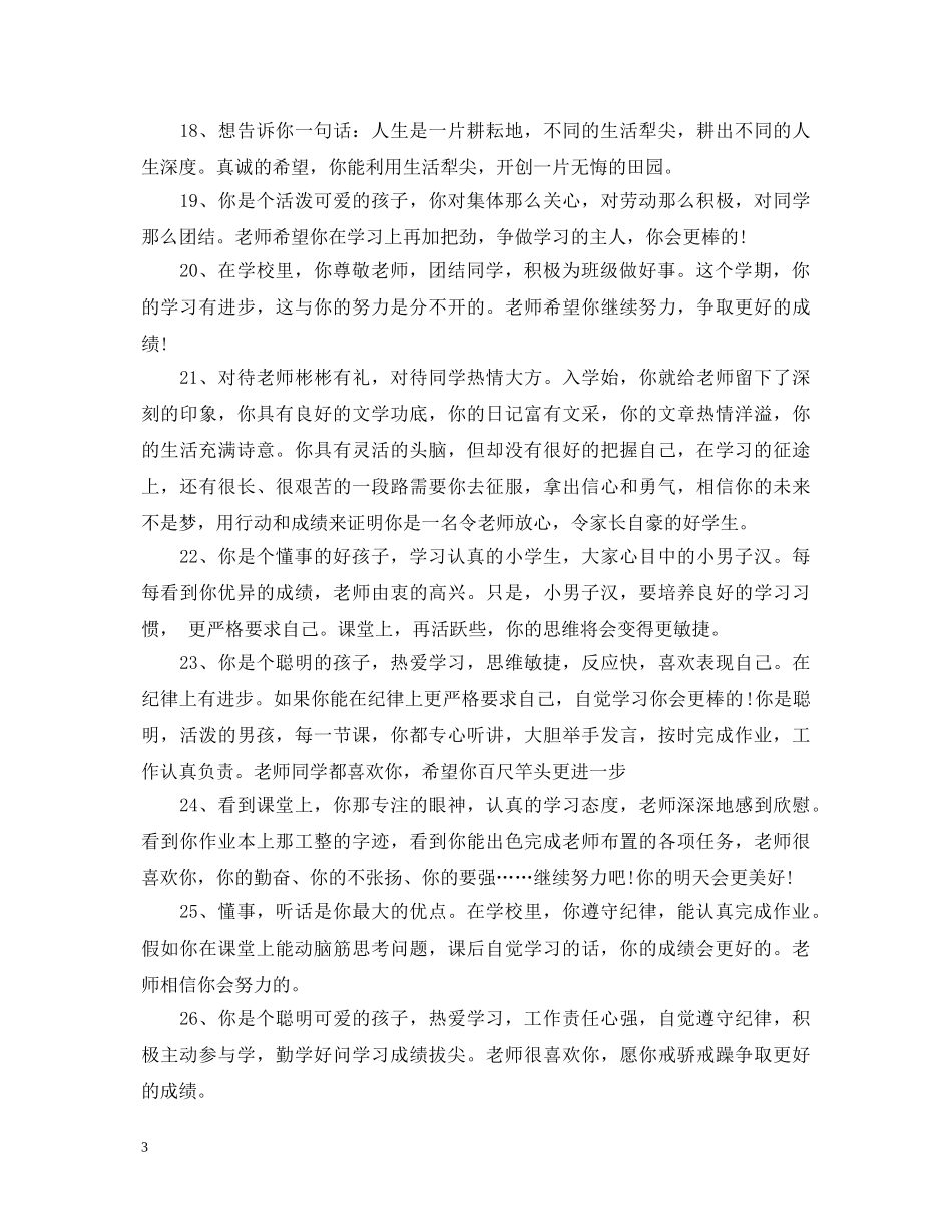 学习之星班主任评语 _第3页