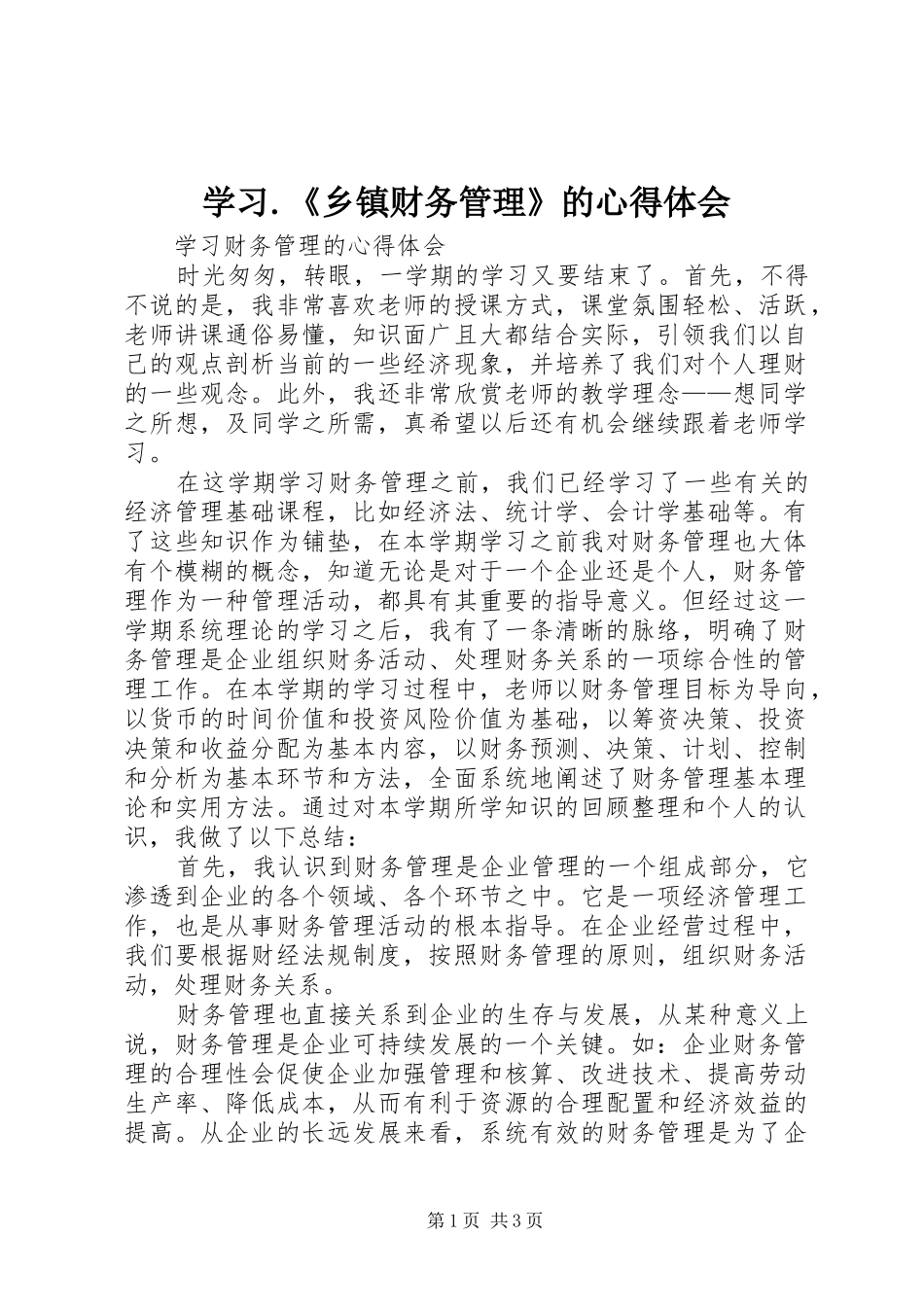 学习.《乡镇财务管理》的体会心得_第1页