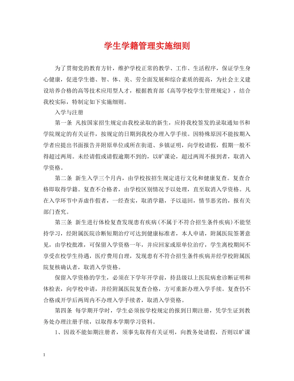 学生学籍管理实施细则 _第1页