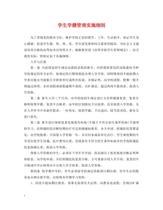 学生学籍管理实施细则 