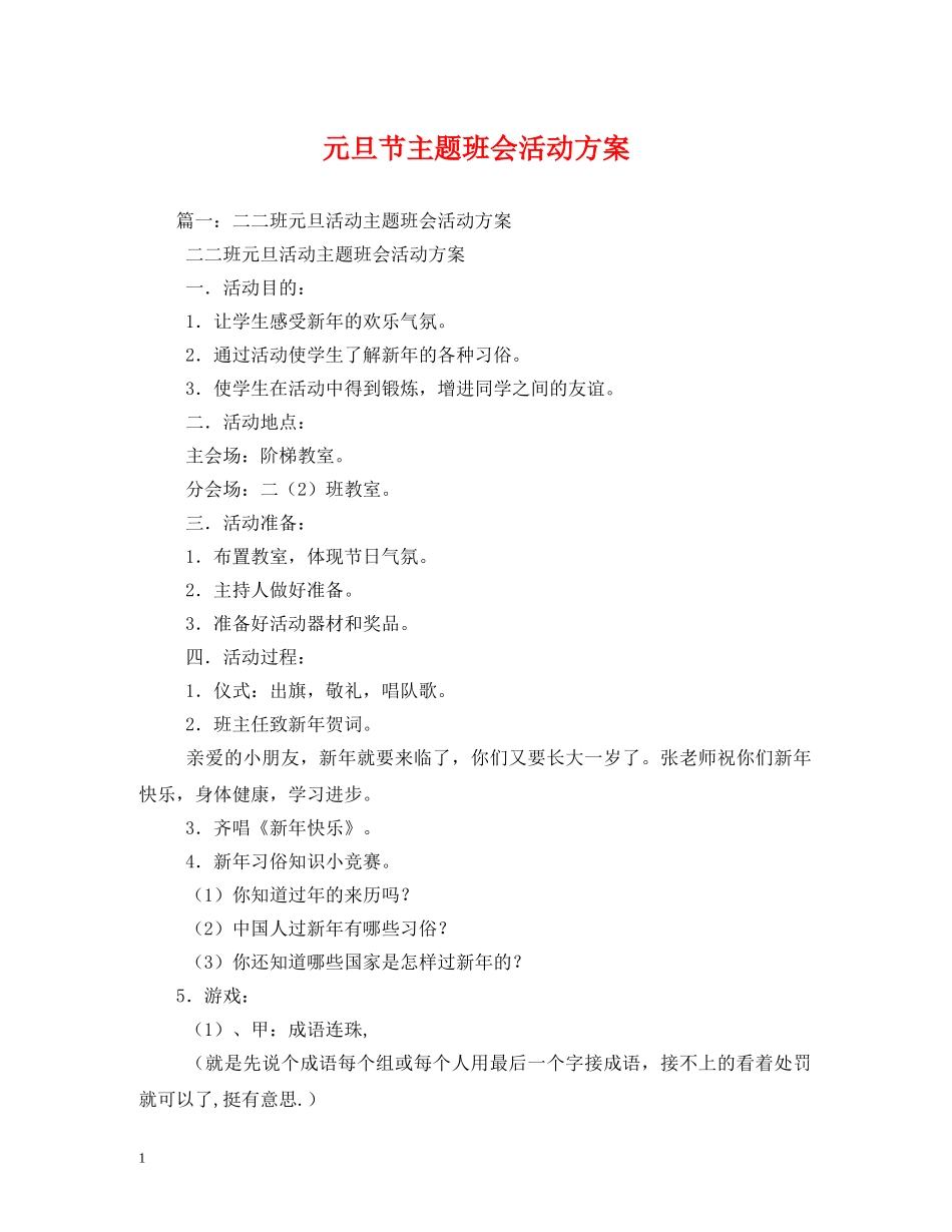 元旦节主题班会活动方案_第1页