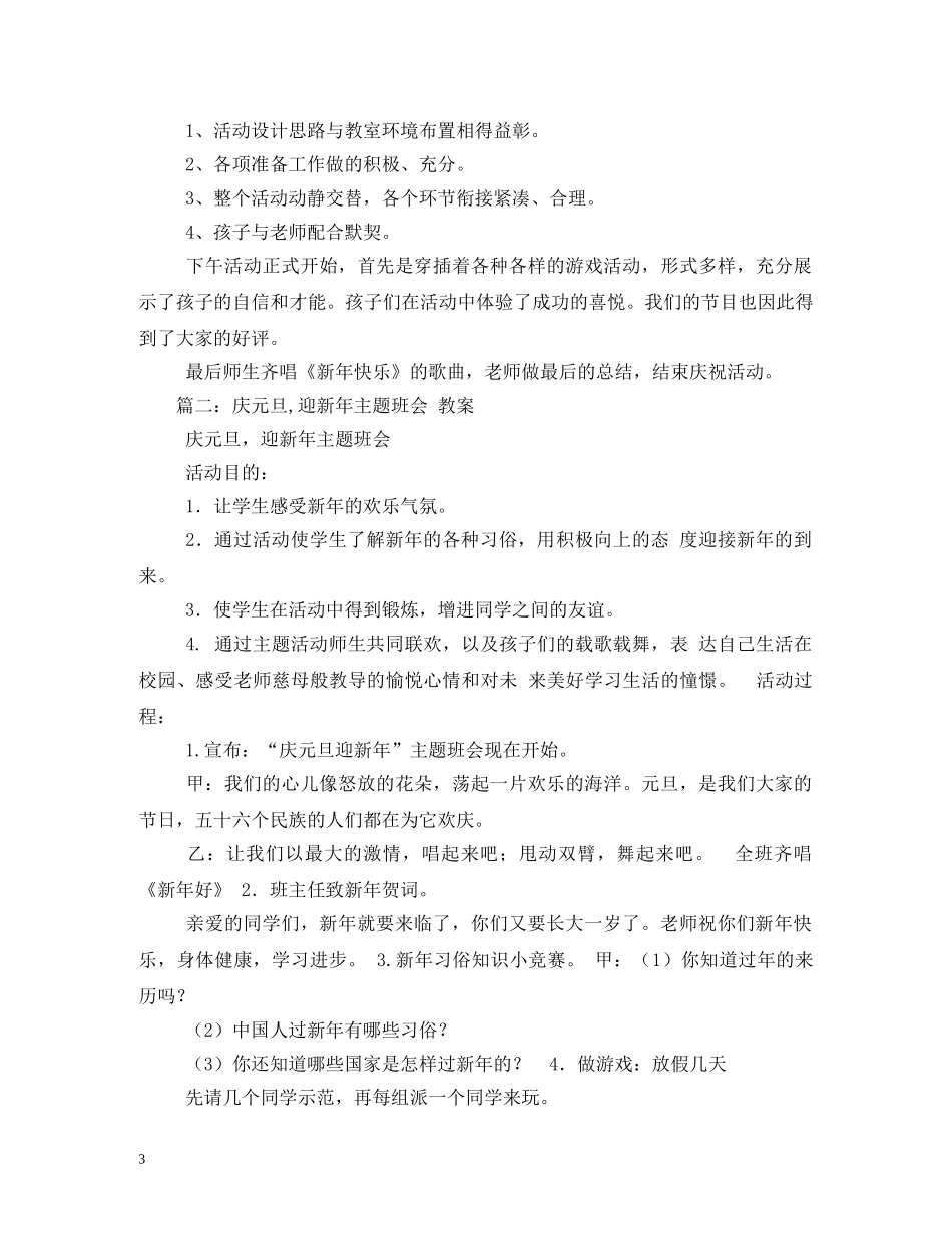 元旦节主题班会活动方案_第3页