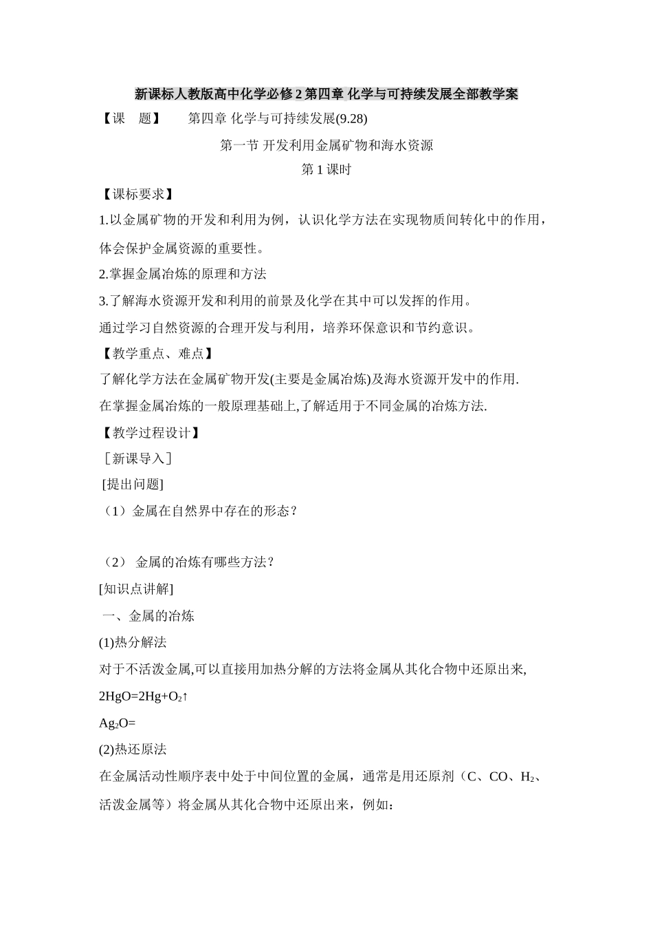 新课标人教版高中化学必修2第四章 化学与可持续发展全部教学案_第1页