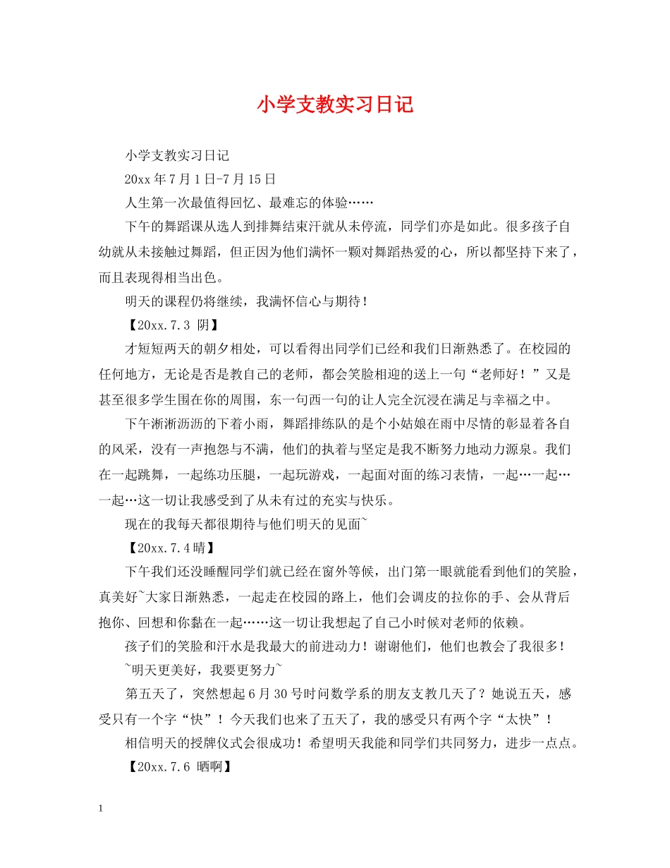 小学支教实习日记 _第1页