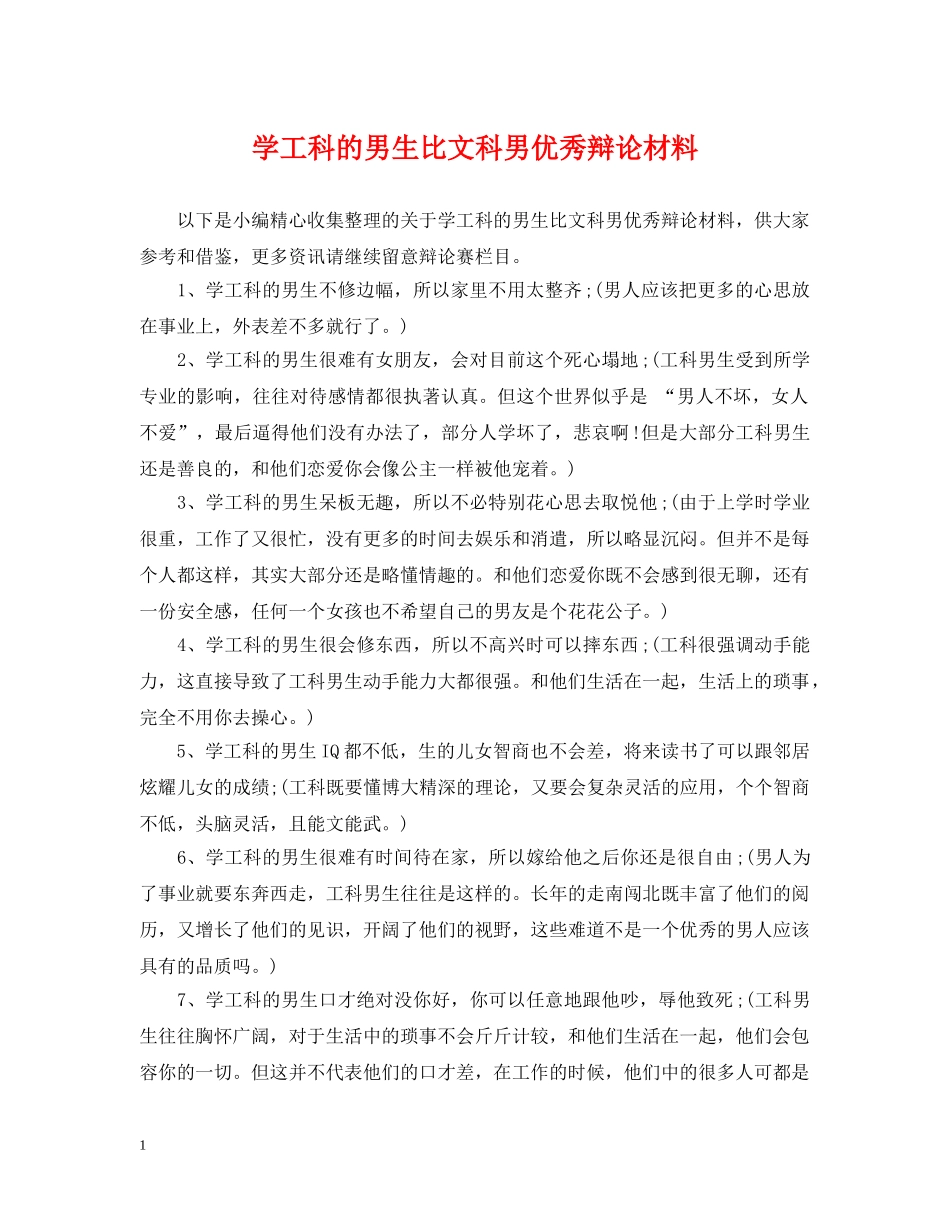 学工科的男生比文科男优秀辩论材料 _第1页