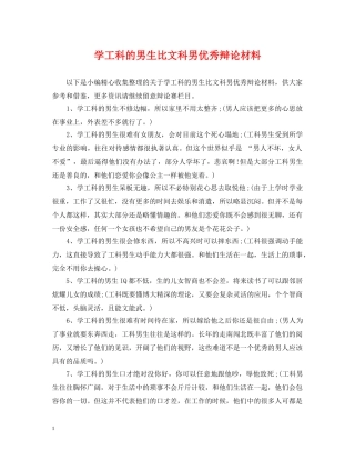 学工科的男生比文科男优秀辩论材料 