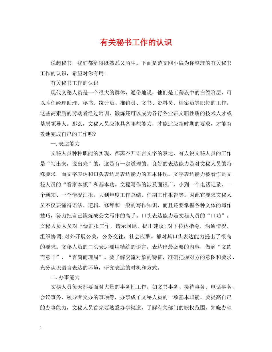 有关秘书工作的认识 _第1页