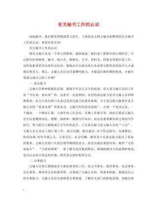 有关秘书工作的认识 