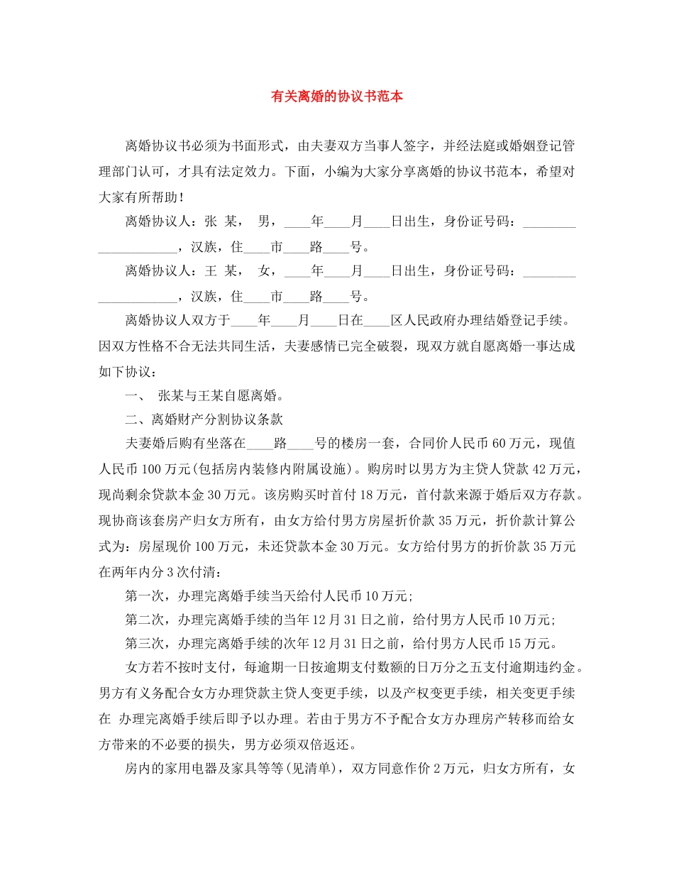 有关离婚的协议书范本 _第1页