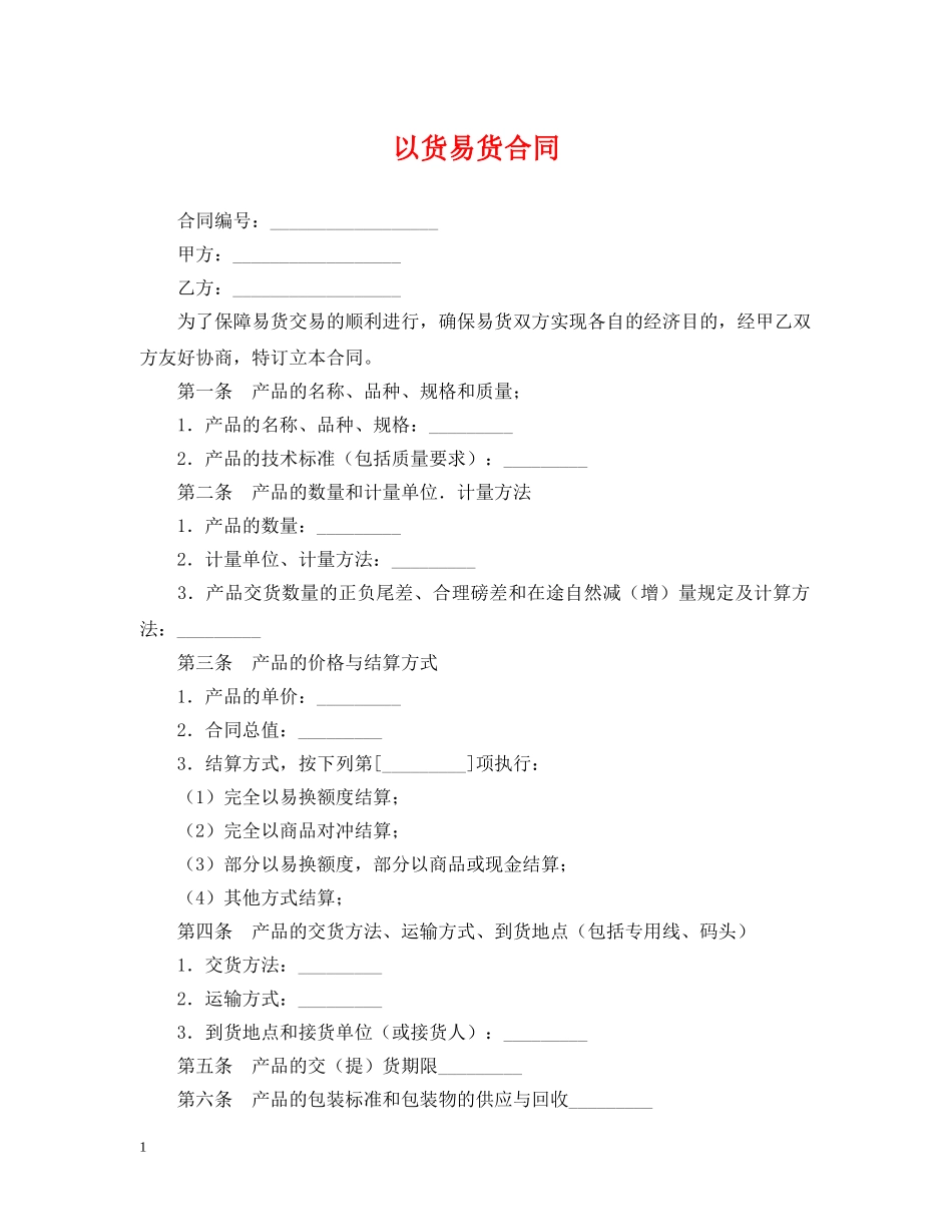 以货易货合同_第1页