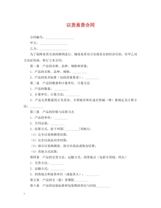 以货易货合同