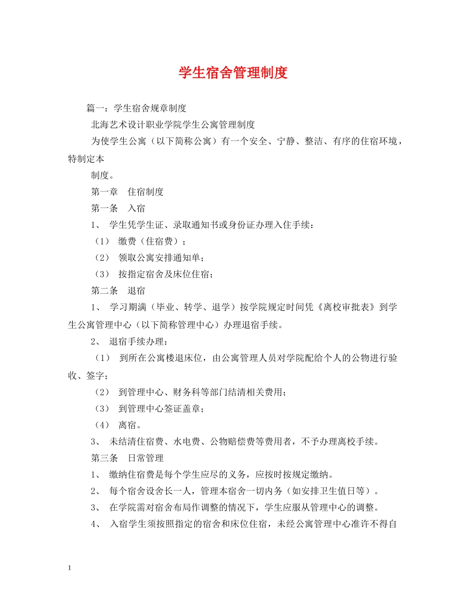 学生宿舍管理制度 _第1页