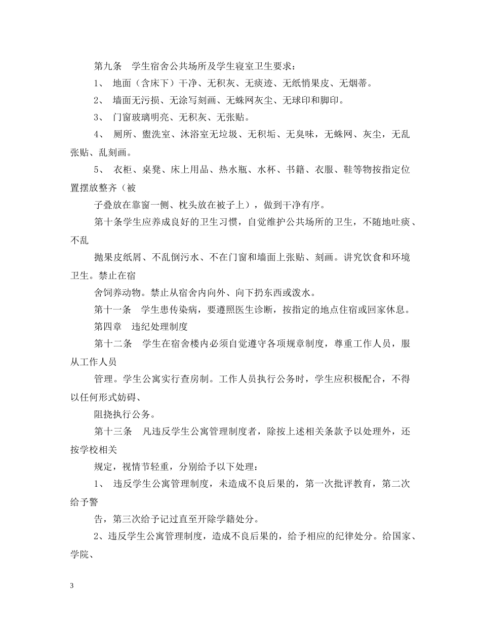学生宿舍管理制度 _第3页