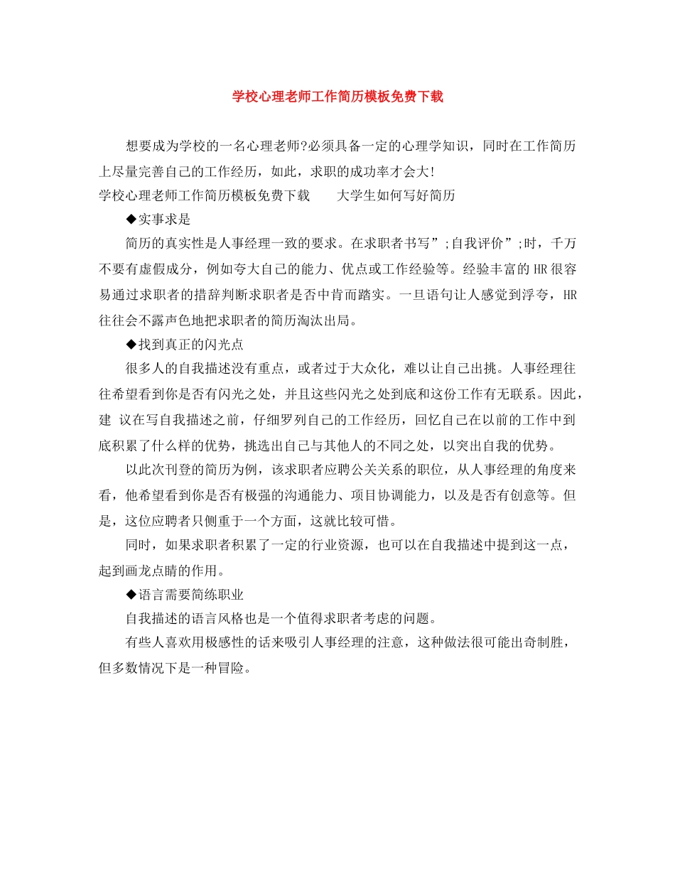 学校心理老师工作简历模板免费下载 _第1页