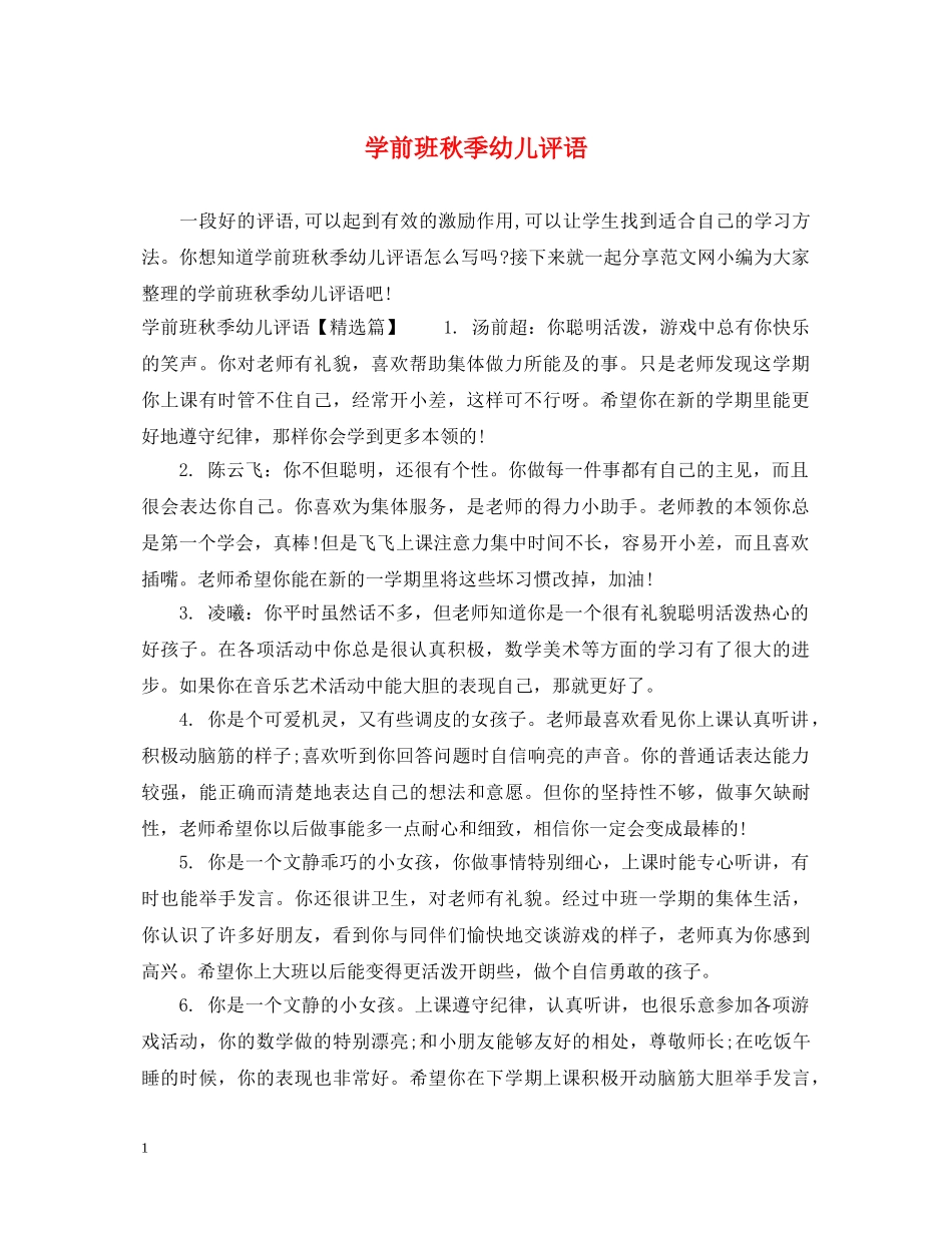 学前班秋季幼儿评语 _第1页