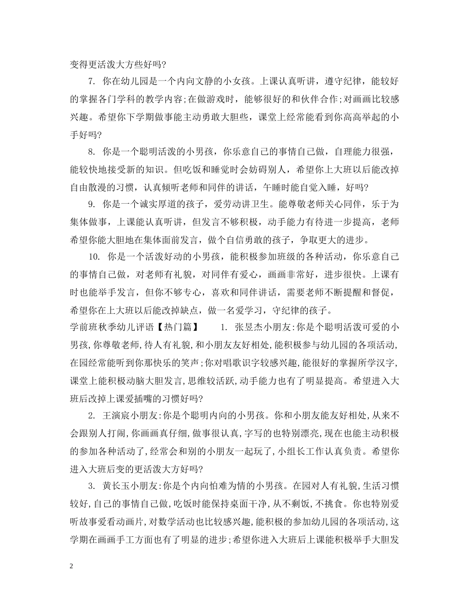 学前班秋季幼儿评语 _第2页