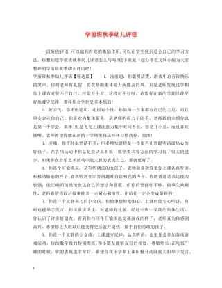 学前班秋季幼儿评语 