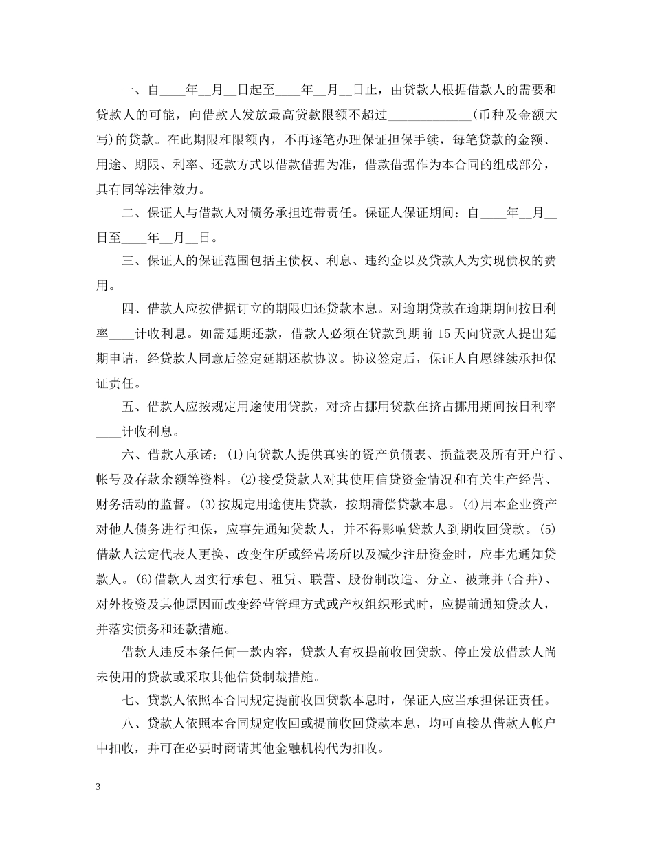 银行贷款担保合同模板5篇 _第3页