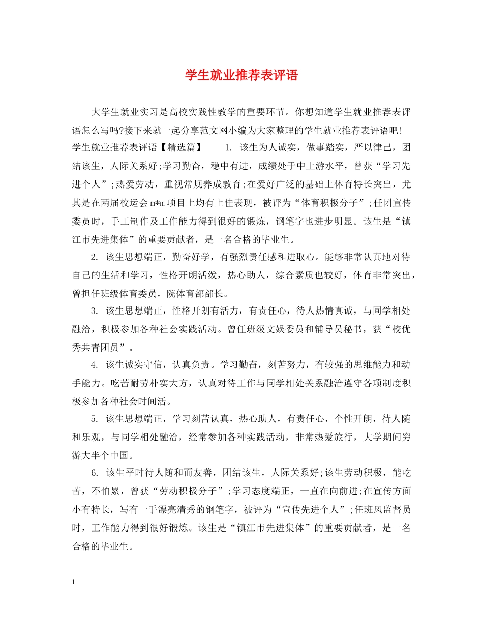 学生就业推荐表评语 _第1页