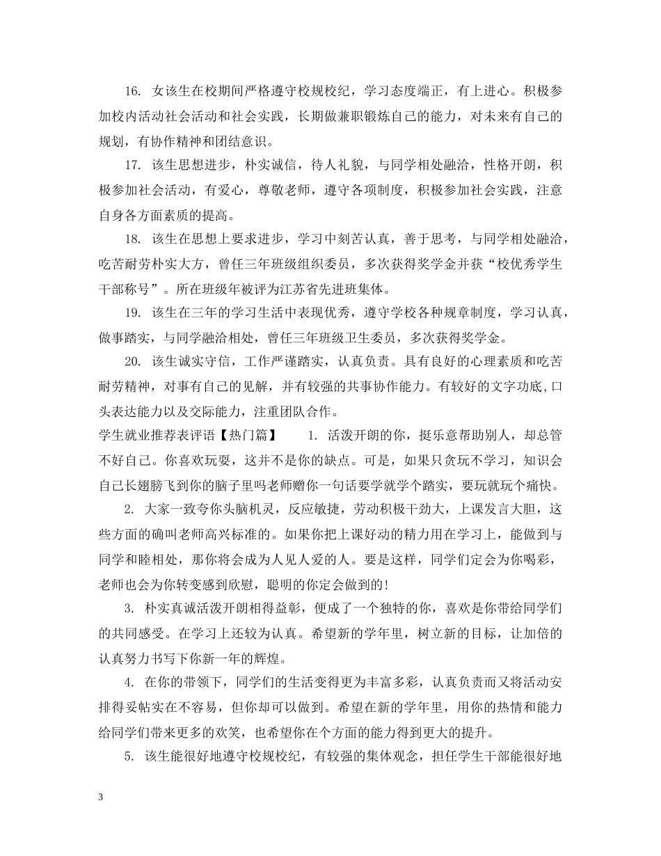 学生就业推荐表评语 _第3页