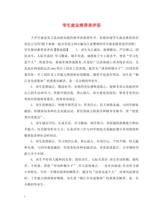 学生就业推荐表评语 