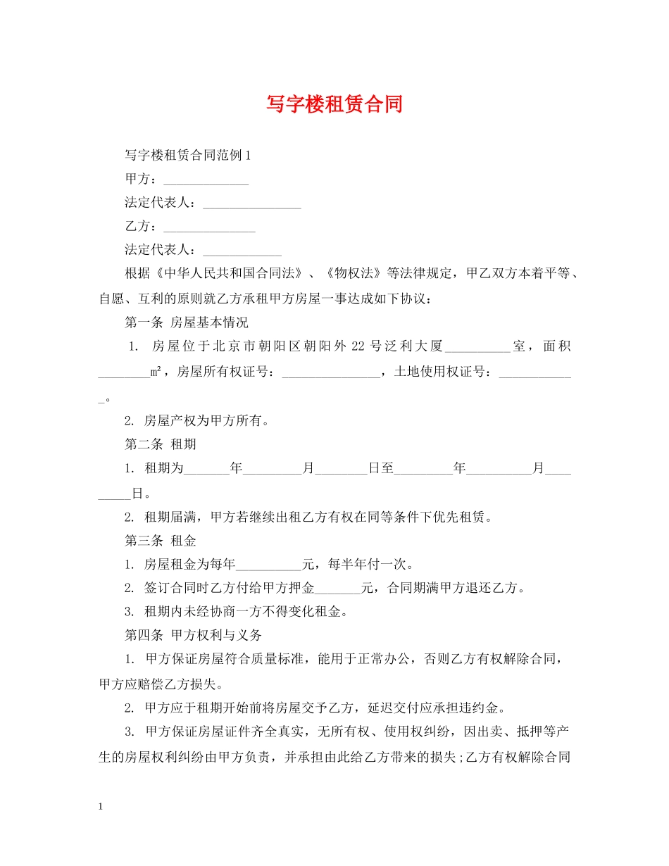 写字楼租赁合同2_第1页