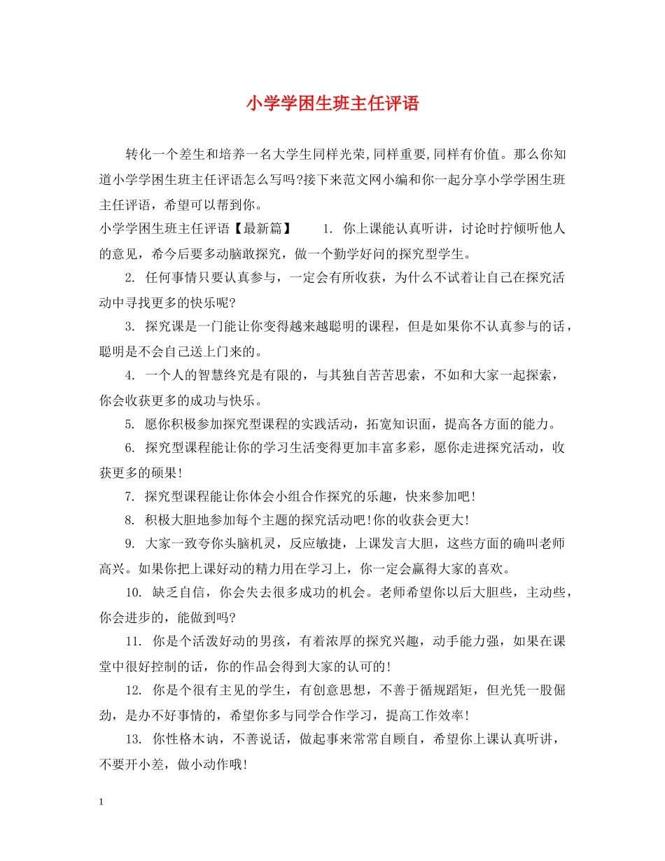 小学学困生班主任评语 _第1页