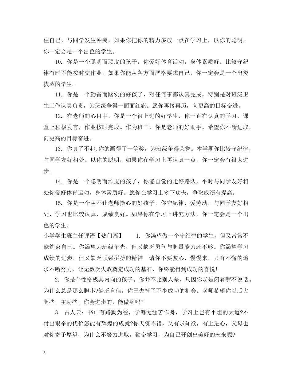 小学学困生班主任评语 _第3页