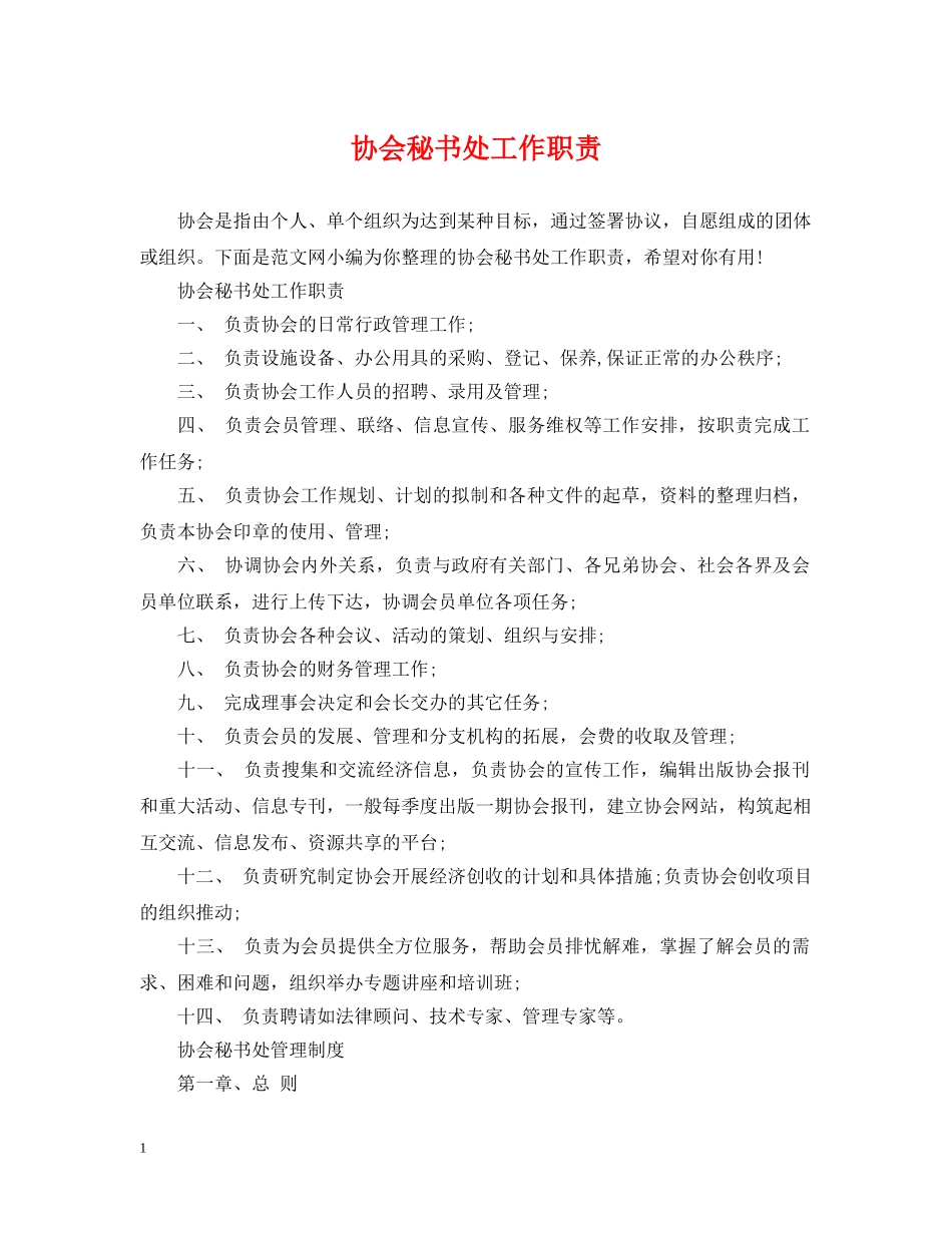 协会秘书处工作职责2 _第1页