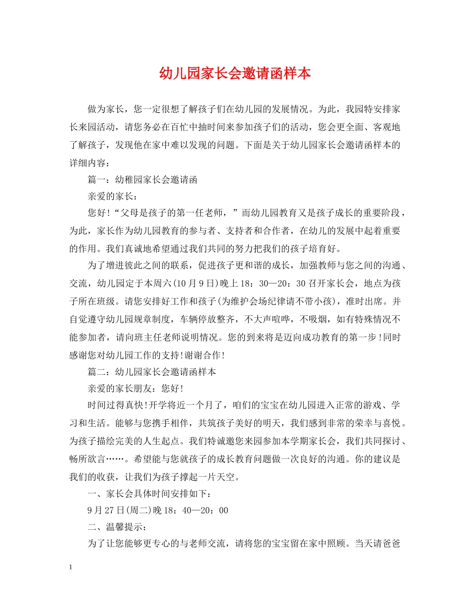 幼儿园家长会邀请函样本 _第1页