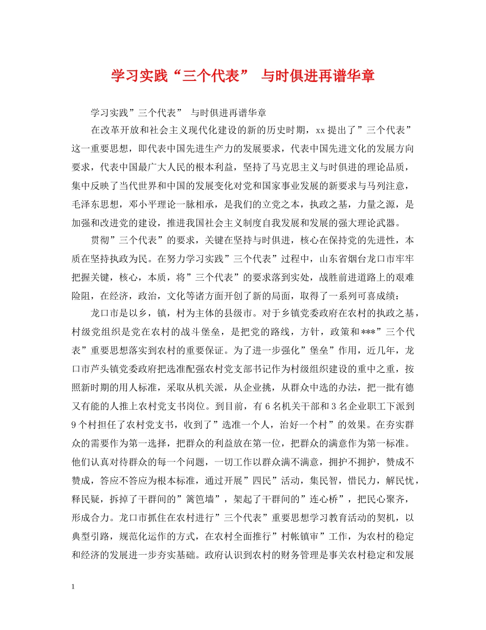 学习实践“三个代表” 与时俱进再谱华章 _第1页