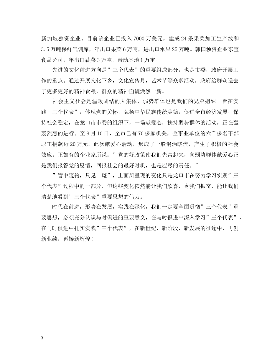 学习实践“三个代表” 与时俱进再谱华章 _第3页