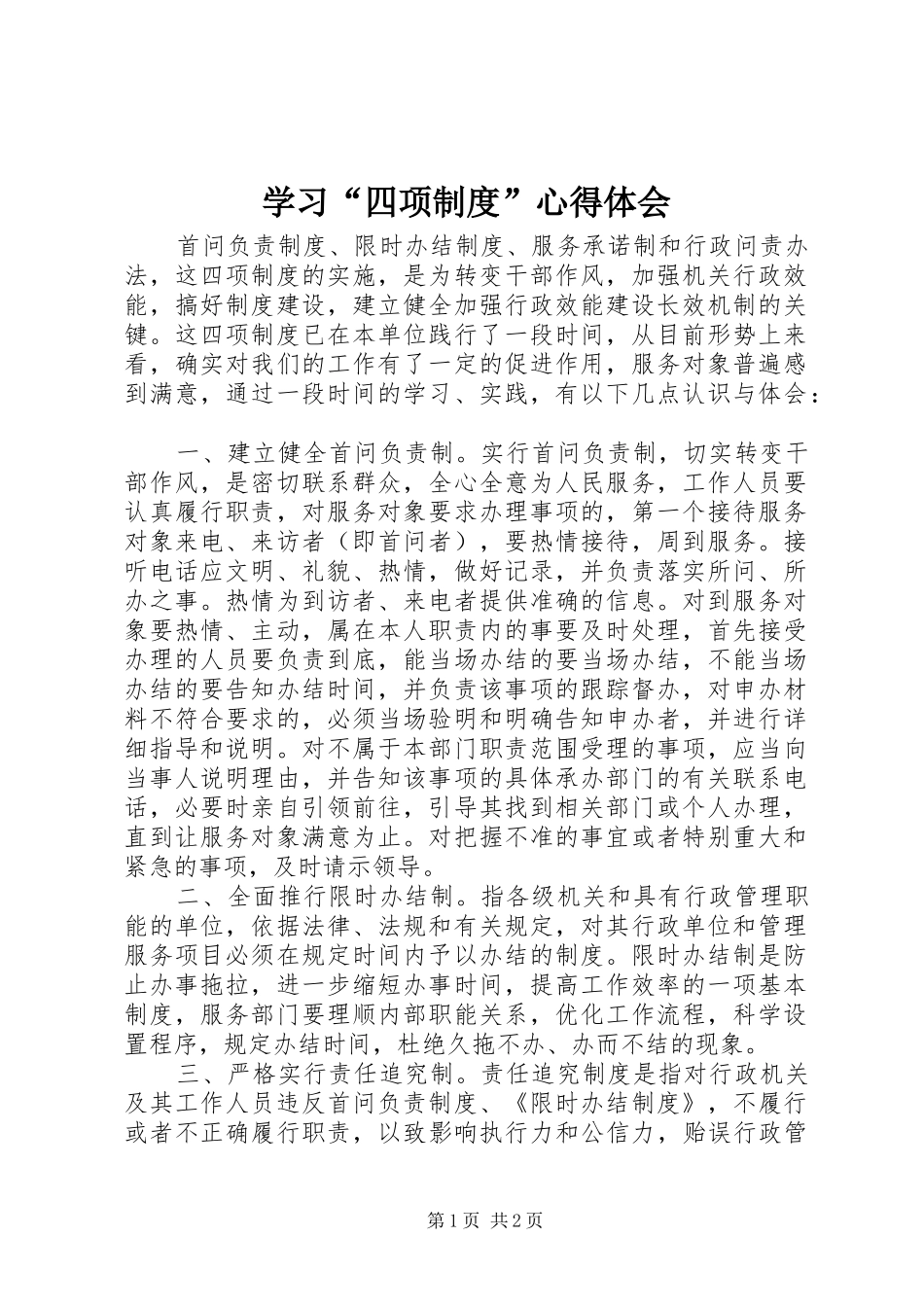 学习“四项制度”体会心得_第1页