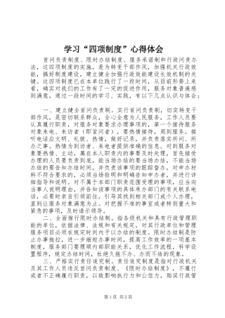 学习“四项制度”体会心得